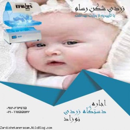 اجاره دستگاه زردی نوزاد و انواع دستگاه فتوتراپی ارزان در زردی شکن رسام با تاییدیه از وزارت بهداشت