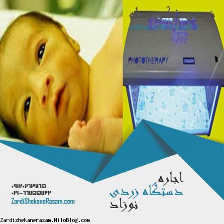 اجاره دستگاه زردی نوزاد در تهران و فروش دستگاه فتوتراپی ارزان با کیفیت بالا در زردی شکن رسام