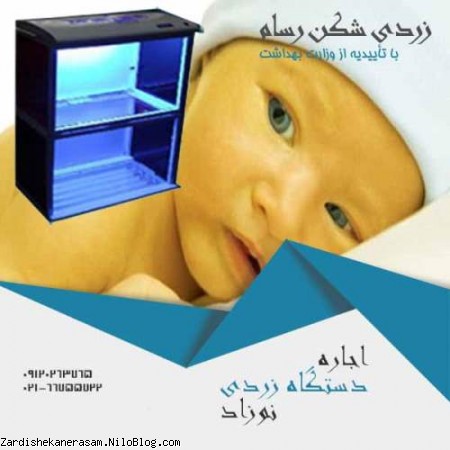 درمان زردی نوزاد و اجاره دستگاه زردی نوزاد ارزان در زردی شکن رسام