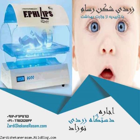 اجاره دستگاه زردی نوزاد ارزان در تهران با چشم بند رایگان