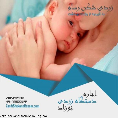 اجاره دستگاه زردی نوزاد ارزان و خدمات فتوتراپی با کیفیت 
