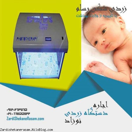 اجاره دستگاه زردی نوزاد رسام با بهترین کیفیت در پیشرفته ترین مدلها جهت درمان زردی