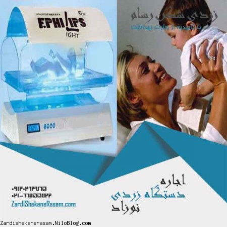اجاره دستگاه فتوتراپی و اجاره دستگاه زردی نوزاد ارزان در تهران و شهرستانها