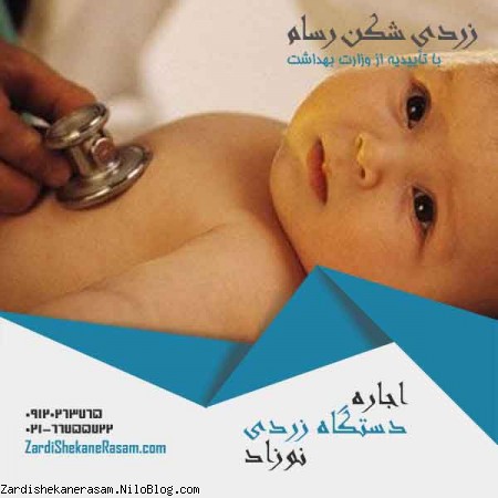 درمان زردی با اجاره دستگاه زردی نوزاد در شرکت رسام با چشم بند رایگان