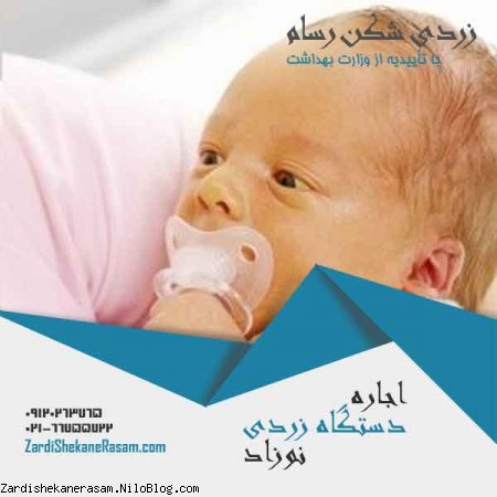 اجاره دستگاه زردی نوزاد و کامل ترین روشهای درمان زردی در منزل