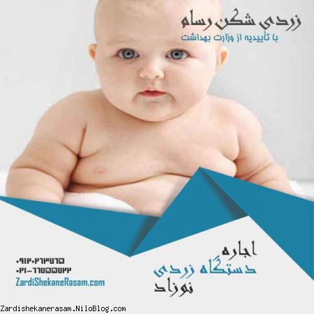 درمان زردی بچه با دستگاه زردی بچه و اجاره دستگاه زردی نوزاد ارزان