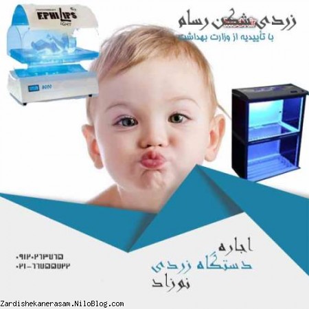 انواع دستگاه زردی شکن یا دستگاه فتوتراپی و اجاره دستگاه زردی نوزاد ارزان با رسام