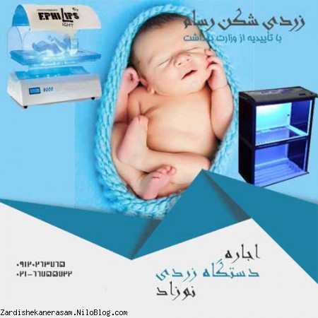 اجاره دستگاه زردی نوزاد و فروش دستگاه فتوتراپی و دستگاه زردی شکن بچه در شرکت زردی شکن رسام