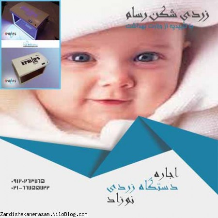 اجاره دستگاه زردی نوزاد در تهران و فروش دستگاه فتوتراپی ارزان با کیفیت بالا در زردی شکن رسام