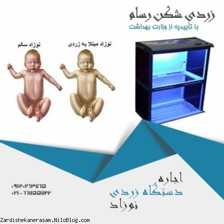 اجاره انواع دستگاه زردی نوزاد با قیمت ارزان 