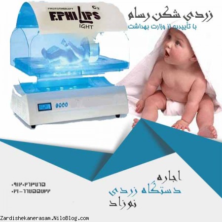 اجاره دستگاه زردی نوزاد ارزان در تهران در زردی شکن رسام