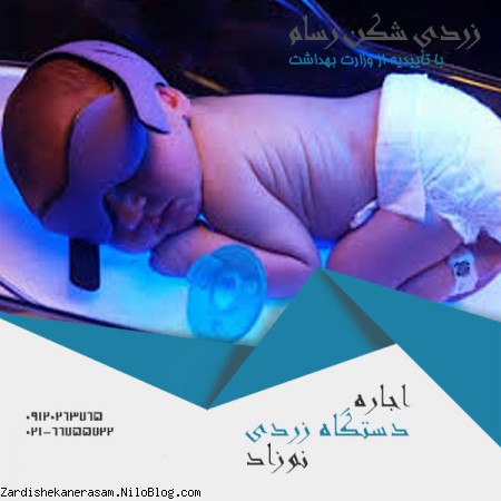 اجاره دستگاه زردی نوزاد رسام با کیفیت بالا و قیمت مناسب با تاییدیه از وزارت بهداشت