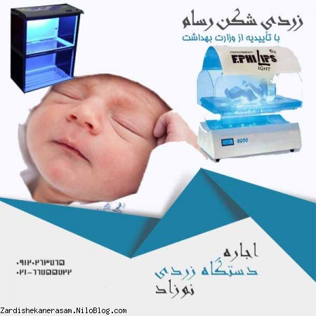 اجاره دستگاه زردی نوزاد و ارائه بهترین خدمات فتوتراپی با تخصص کامل در زردی شکن رسام
