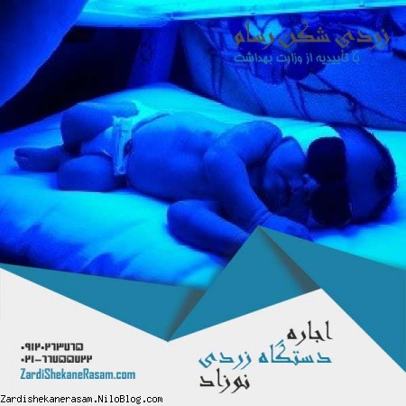 اجاره دستگاه زردی نوزاد ارزان با چشم بند مخصوص رایگان در زردی شکن رسام 