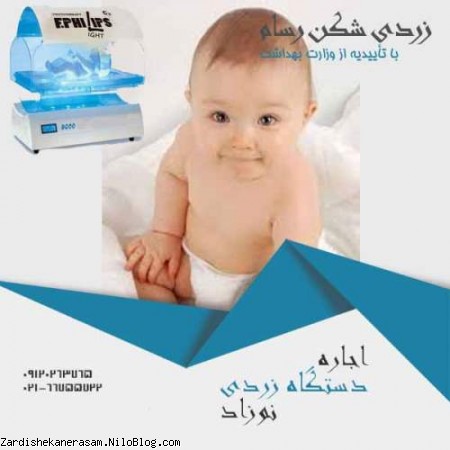 اجاره دستگاه زردی نوزاد ارزان در مدلهای مختلف