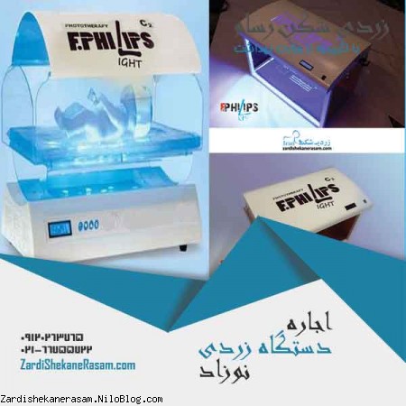 اجاره دستگاه زردی نوزاد در مدلهای مختلف با زردی شکن رسام
